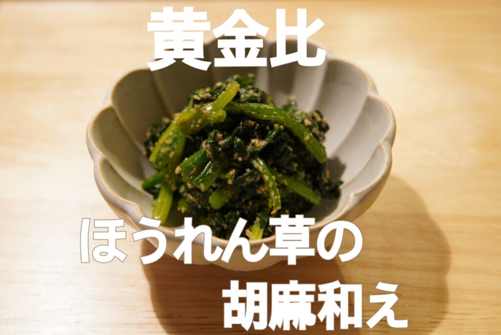 ほうれん草の胡麻和え