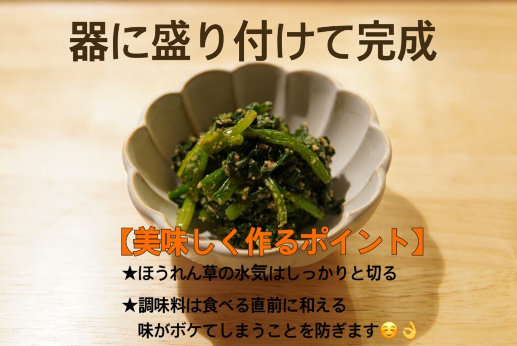 ほうれん草のごま和え