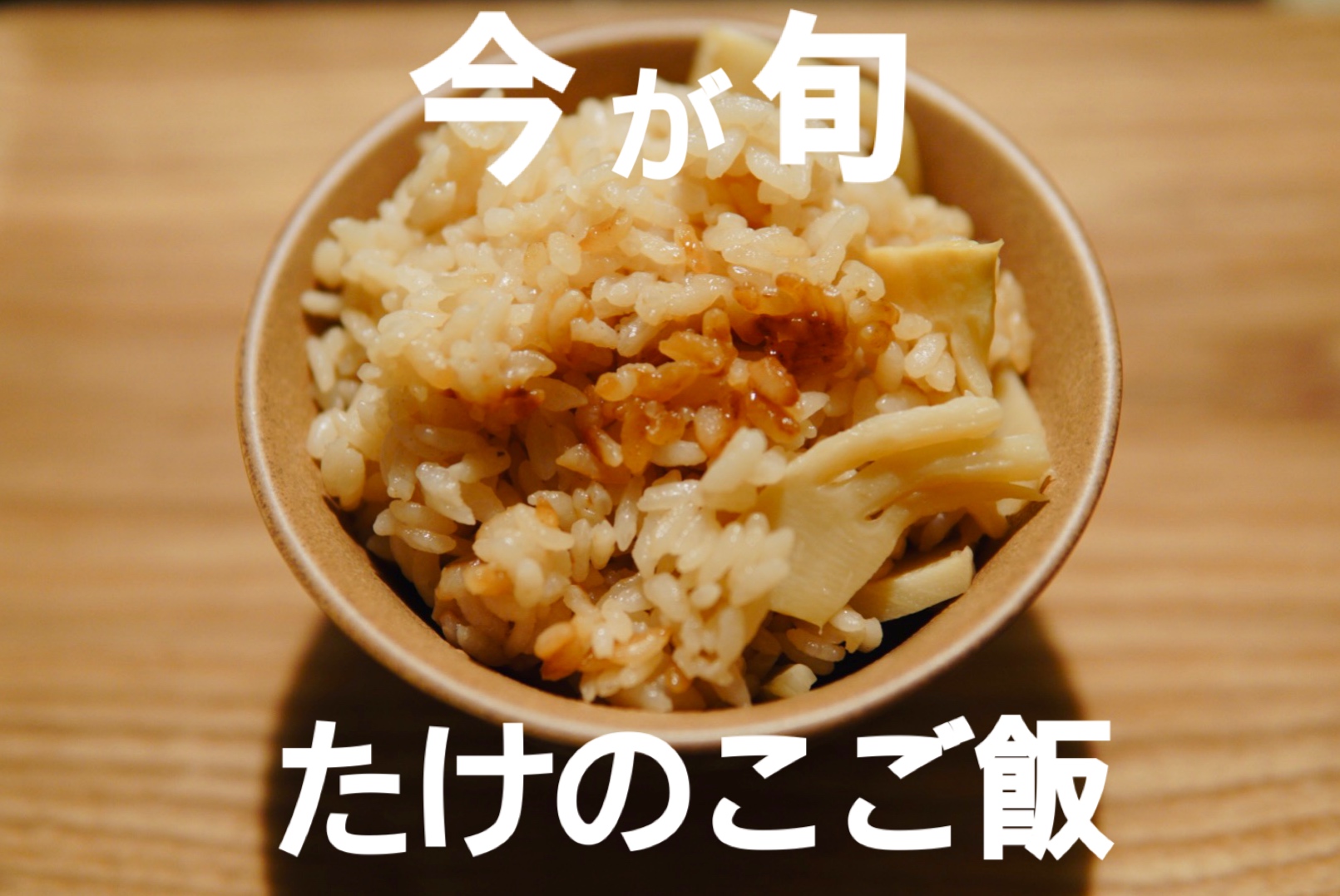 たけのこご飯